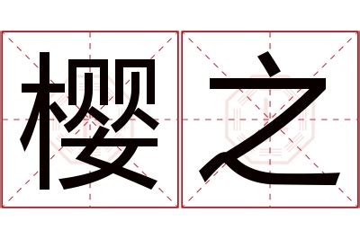 《樱》字义，《樱》字的字形演变，说文解字《樱》 - 说文解字 - 品诗文网