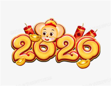 新年之2020年立体感艺术字PNG图片素材下载_艺术PNG_熊猫办公