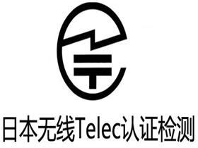 telec认证代理机构，全国办理中！