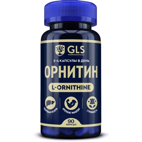 Gls орнитин 800 90 шт. капсулы массой 350 мг - цена 776 руб., купить в ...
