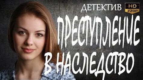ШИКАРНЫЙ ДЕТЕКТИВ ПРЕСТУПЛЕНИЕ В НАСЛЕДСТВО РУССКИЕ ДЕТЕКТИВЫ фильмы ...