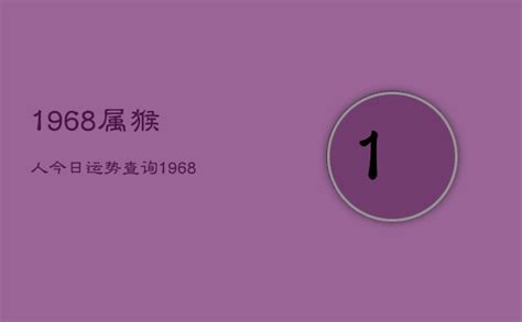 1968属猴人今日运势查询，1968年属猴今天运势