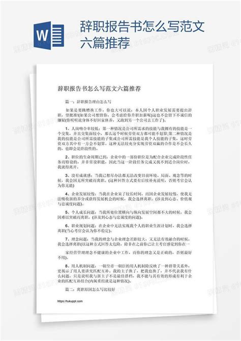 辞职报告书怎么写范文六篇推荐word模板免费下载_编号198a64xdv_图精灵