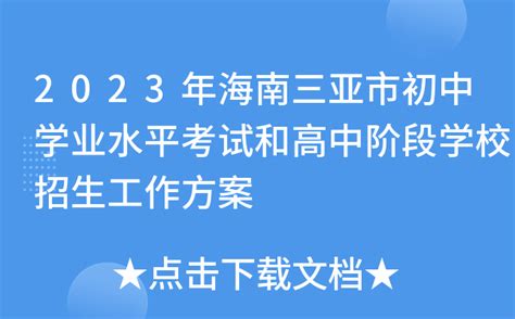 2023年海南三亚市初中学业水平考试和高中阶段学校招生工作方案