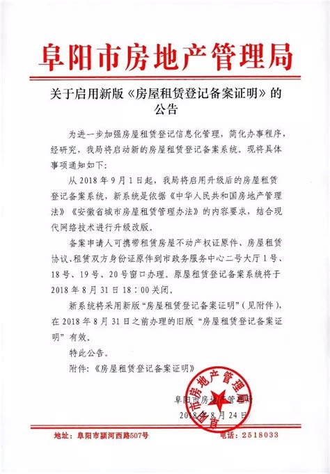9月1日起，阜阳将启动新版《房屋租赁登记备案证明》