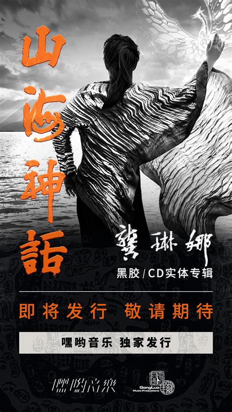 龚琳娜《山海神话》实体专辑即将发行，用中国声乐技巧为神话塑像 - 哔哩哔哩
