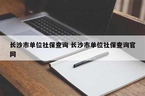 长沙买社保要什么手续 长沙买社保需要办理的手续_知秀网