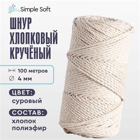 Simple Soft Шнур для вязания 4 мм, хлопковый шнур для макраме, веревка ...