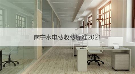 南宁水电费收费标准2021 南宁水电费怎么缴费【桂聘】