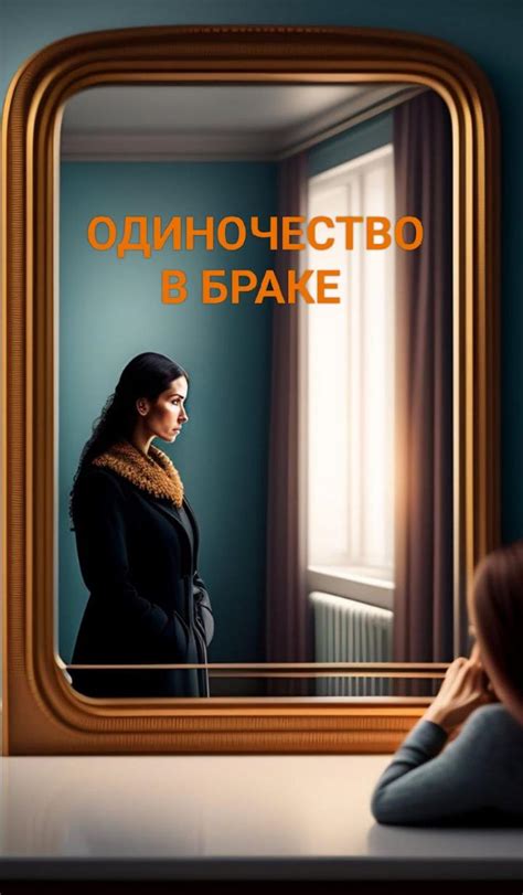 Одиночество в браке — Ольга Сотникова на TenChat.ru
