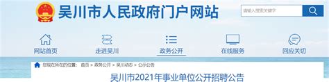 2021广东省湛江市吴川市事业单位招聘276人【报名入口12月8日9:00开通】