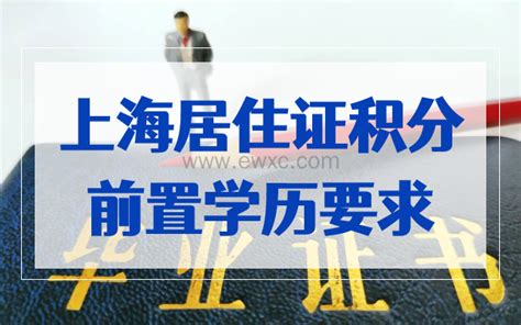 上海居住证积分前置学历要求，没有前置学历申请积分无效！-积分落户网