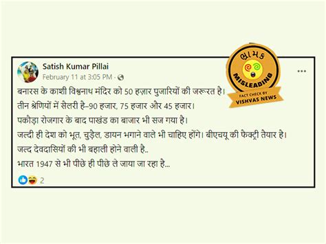Fact Check : કાશી વિશ્વનાથ મંદિરમાં પૂજારીઓની નિમણૂક નામે ભ્રામક મેસેજ ...