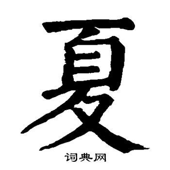 夏字五行属什么 夏字在康熙字典里多少画 夏字起名的寓意含义-宝宝起名网