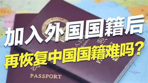 加入外国国籍后，再恢复中国国籍难吗？#移民 #国籍 #美国移民 #移民攻略#中国