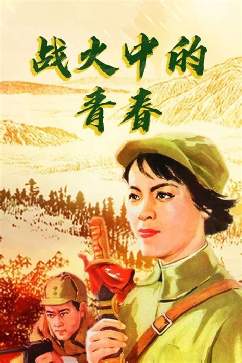 Reparto de 战火中的青春 (película 1959). Dirigida por Wang Yan | La Vanguardia