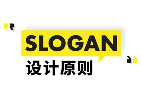 Slogan是什么意思-Slogan设计原则和理念-探鸣起名网