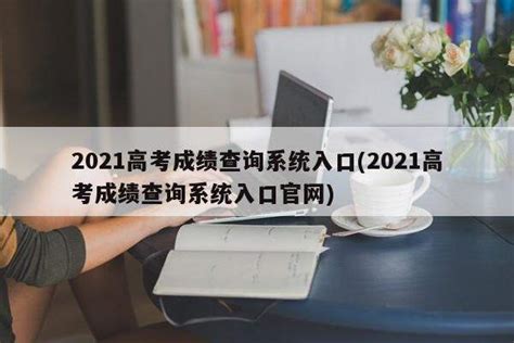 2024年北京高考成绩及分数线怎么查,查询电话号码及短信方式