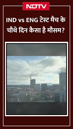 IND vs ENG 2nd Test Match के चौथे दिन कैसा है मौसम? | Weather Report