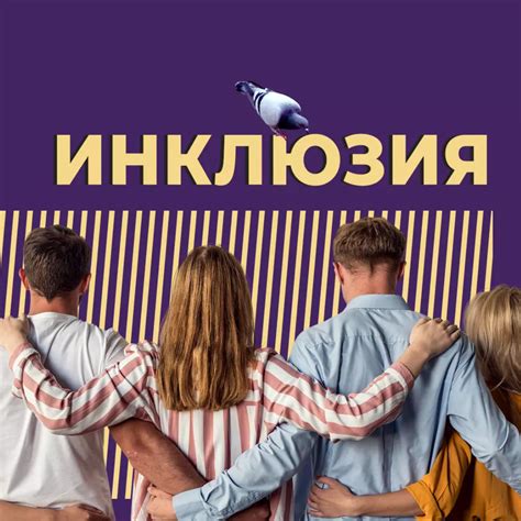 Что такое инклюзивность в образовании, обществе и бизнесе простыми словами