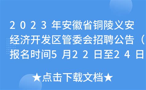 2023年安徽省铜陵义安经济开发区管委会招聘公告（报名时间5月22日至24日）