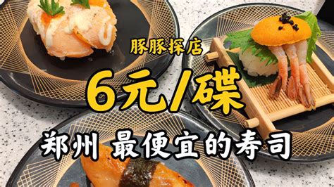 郑州｜最便宜的回转寿司真实探店#一人食 #回转寿司 #郑州吃喝-美食视频-搜狐视频