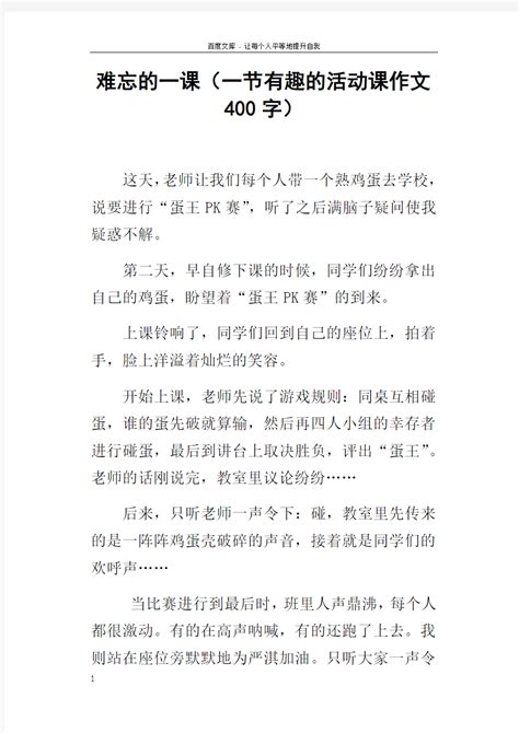 难忘的一课一节有趣的活动课作文400字_文档之家