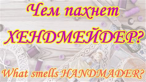 Чем пахнет ХЕНДМЕЙДЕР? What smells HANDMADER? - YouTube