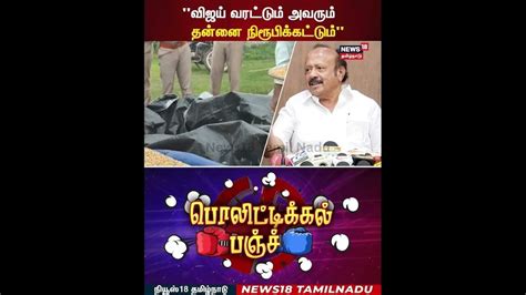 Premalatha Vijayakanth | "விஜய் வரட்டும் அவரும் தன்னை நிரூபிக்கட்டும் ...