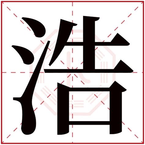 漢字「浩」の部首・画数・読み方・筆順・意味など