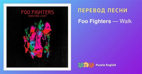 Текст и перевод песни Walk Foo Fighters (Фу Файтерс) на Пазл Инглиш.