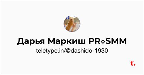 Дарья Маркиш PR SMM — Teletype