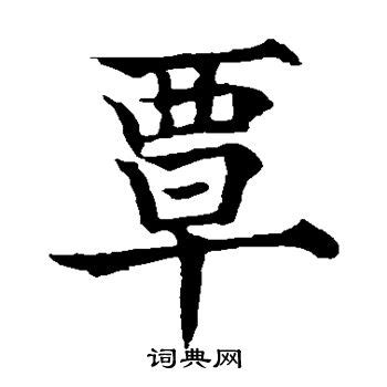 《中华覃氏志》首卷附录：解读“覃”字