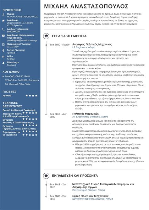 Παράδειγμα βιογραφικού πολιτικού μηχανικού και οδηγός συγγραφής 2026 ...