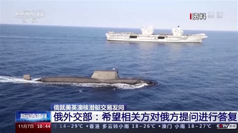 俄外交部：希望美英澳三国对核潜艇计划相关问题进行答复_环球军事_军事_新闻中心_台海网