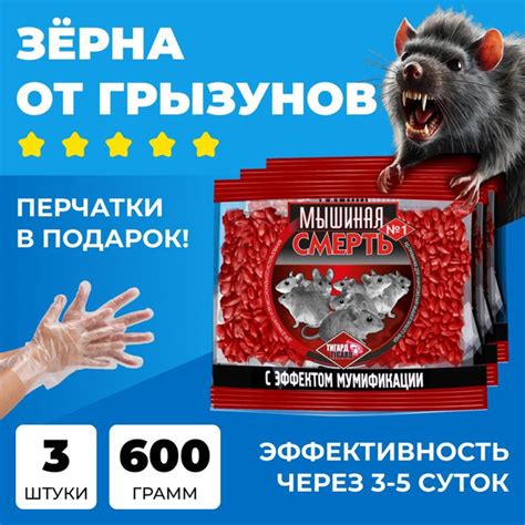 Отрава для мышей и крыс Мышиная Смерть №1, 3 штуки по 200 г, зёрна с ...