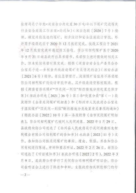 永兴县人民政府关于关闭湖南回龙相利煤业有限公司相利煤矿的决定书