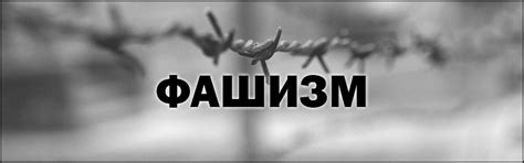 Что такое ФАШИЗМ - что это, слово, определение, признаки, примеры