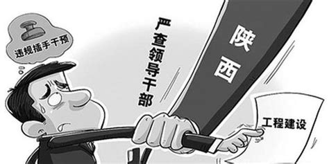 陕西：专项整治领导干部违规插手干预工程建设 为期三个月 - 西部网（陕西新闻网）