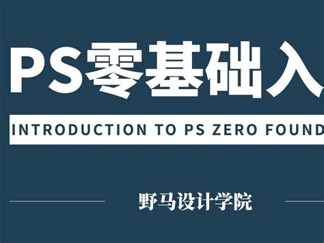 【PS零基础教程】PS新手教学视频 零基础快速入门课程_小白也能学设计-站酷ZCOOL