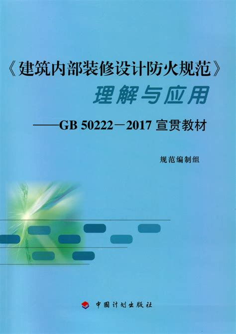 建筑内部装修设计防火规范-GB 50222-2017 - 知乎