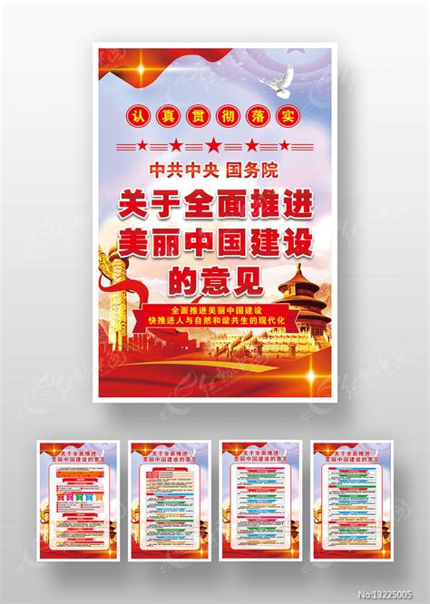 全面推进美丽中国建设的意见党建挂图宣传栏图片下载_红动中国