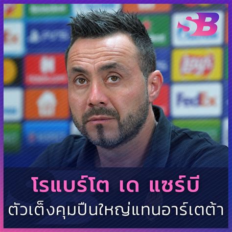 "โรแบร์โต เด แซร์บี" ตัวเต็งคุมปืนใหญ่ หาก "อาร์เตต้า" ย้ายทีม