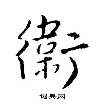 在线楷书字典_各种楷书字怎么写_书法各种楷书字图片_书法字典在线查询