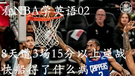 看NBA学英语02：8天遭3场15分以上逆转，快船患上了富贵病-黎玄德-黎玄德-哔哩哔哩视频