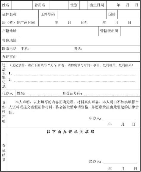 广州无犯罪记录证明申请表_word文档在线阅读与下载_文档网