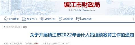 关于开展2022年江苏镇江会计人员继续教育工作的通知