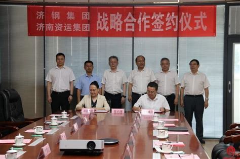济南国有资产运营管理集团与济钢集团签署战略合作协议 - 记者直击 - 舜网新闻