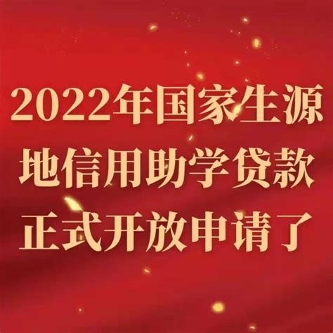 2022年国家生源地信用助学贷款正式开放申请了_邮储银行_区县_生活费