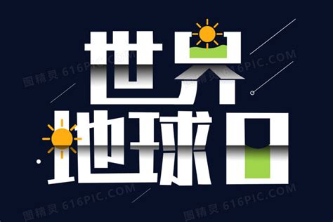 世界地球日创意艺术字图片免费下载_PNG素材_编号1pki29773_图精灵